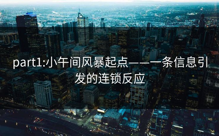 part1:小午间风暴起点——一条信息引发的连锁反应