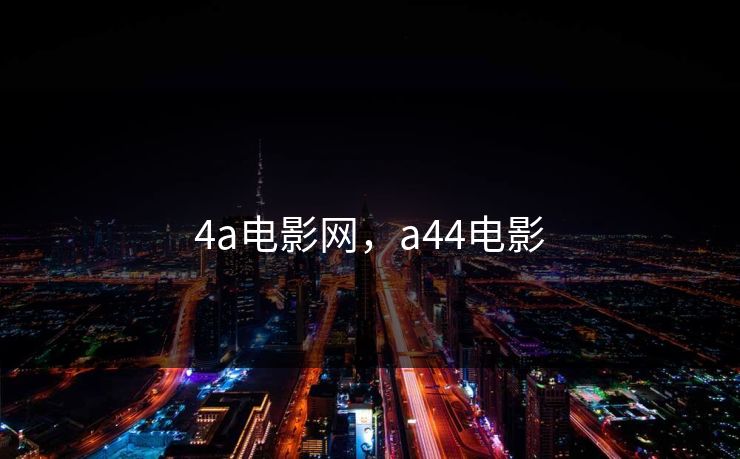 4a电影网，a44电影