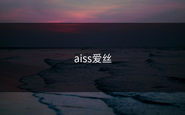 aiss爱丝