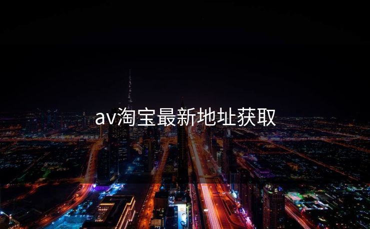 av淘宝最新地址获取